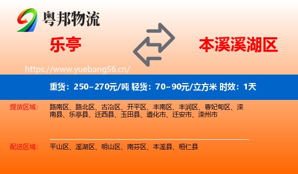 乐亭到溪湖区物流专线名片