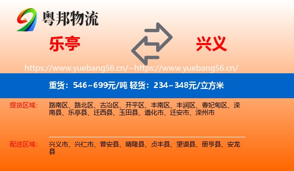 乐亭到兴义市物流