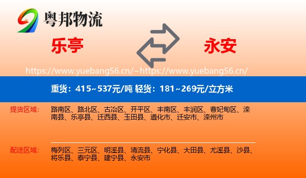 乐亭到永安市物流