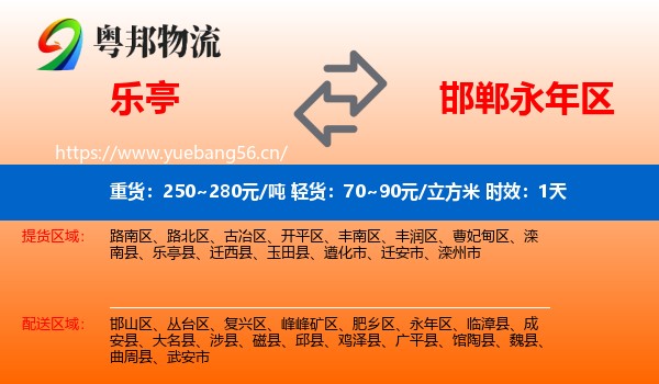 乐亭到永年区物流专线名片