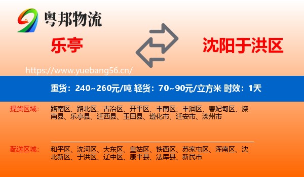 乐亭到于洪区物流专线名片