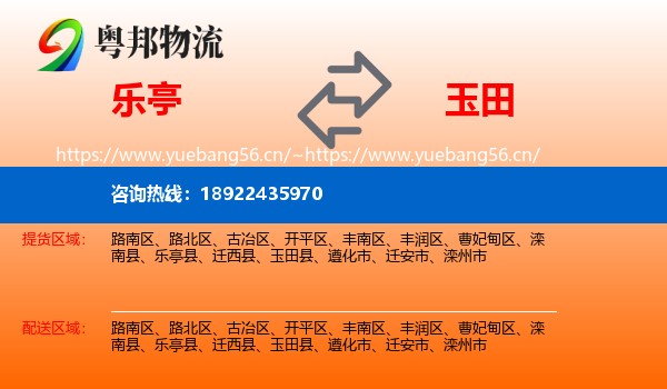 乐亭到玉田县物流
