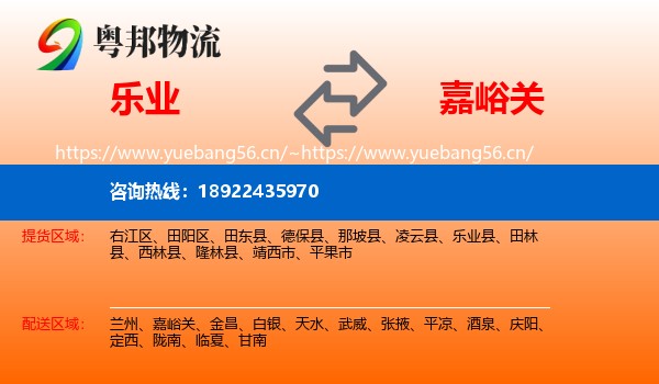 乐业到嘉峪关物流