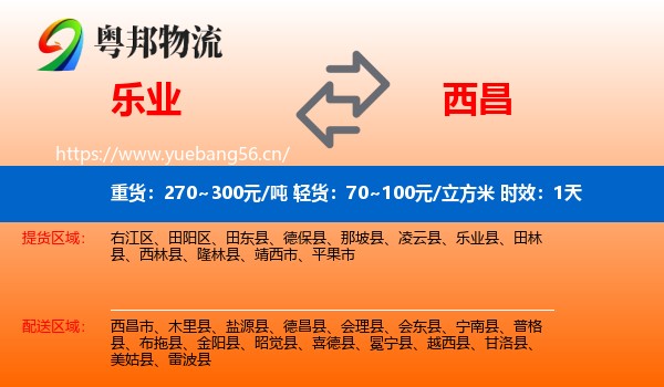 乐业到西昌市物流 乐业到西昌市物流专线名片