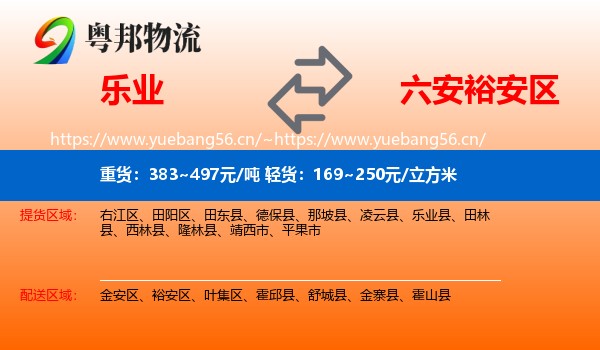 乐业到裕安区物流