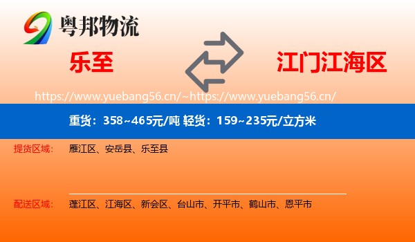 乐至到江海区物流