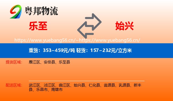 乐至到始兴县物流