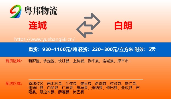 连城到白朗县物流专线名片