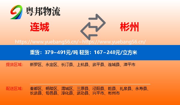连城到彬州市物流