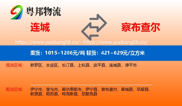连城到察布查尔物流