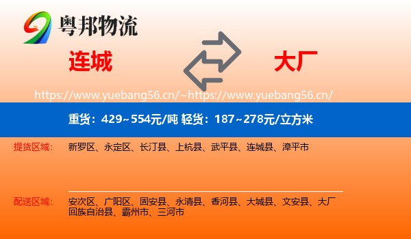 连城到大厂回族自治县物流