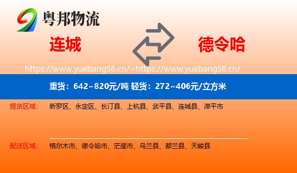 连城到德令哈市物流