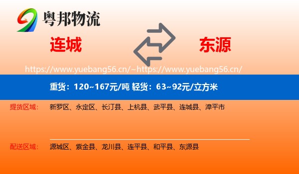 连城到东源县物流