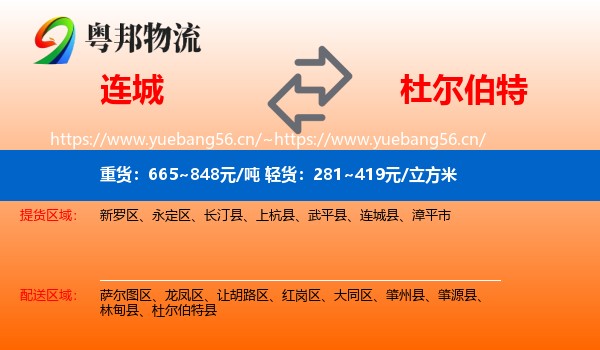 连城到杜尔伯特县物流