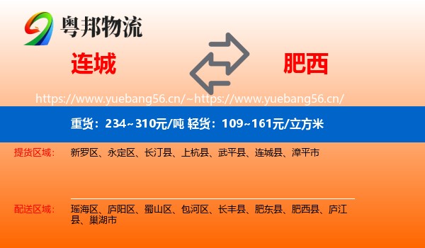 连城县到肥西县物流专线