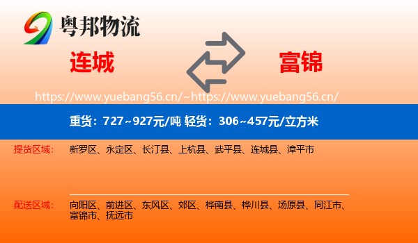 连城到富锦市物流