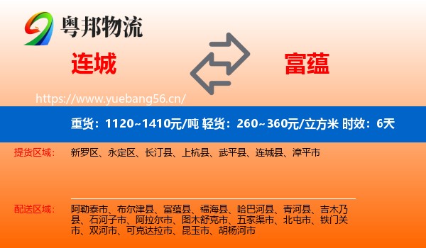 连城到富蕴县物流专线名片