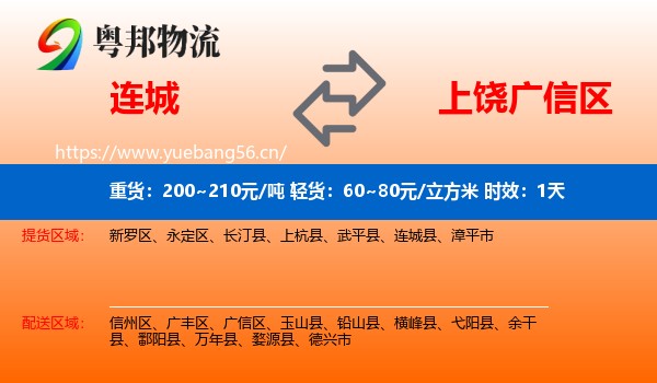 连城到广信区物流专线名片