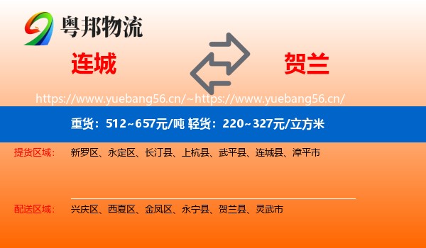连城到贺兰县物流
