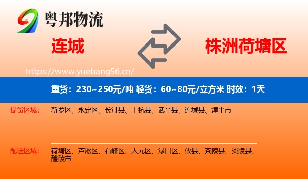连城到荷塘区物流专线名片