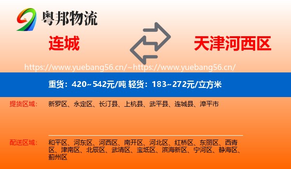 连城县到河西区物流专线