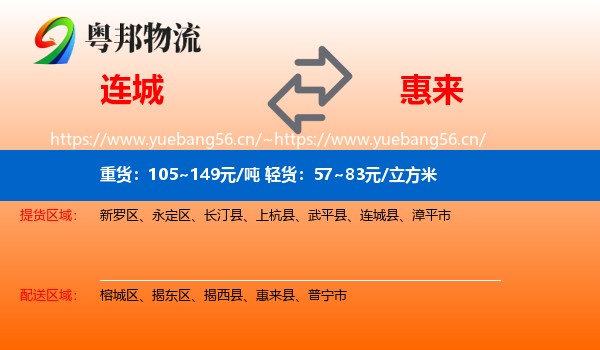 连城到惠来县物流