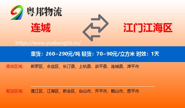 连城到江海区物流专线名片