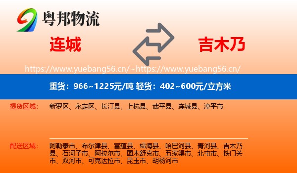 连城县到吉木乃县物流专线