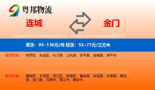 连城到金门县物流