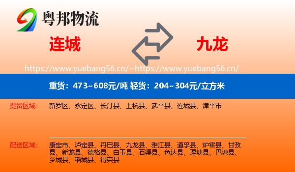 连城到九龙县物流