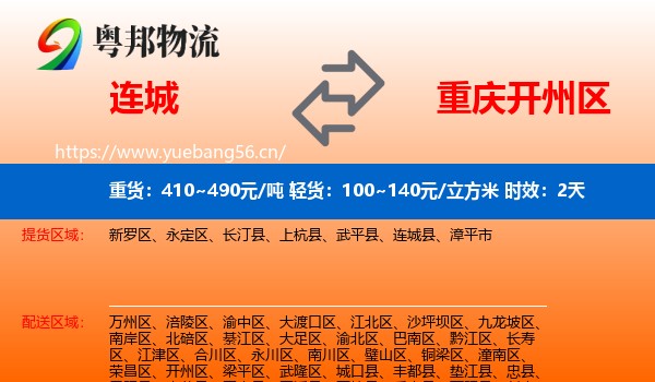 连城到开州区物流专线名片