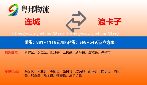 连城到浪卡子县物流