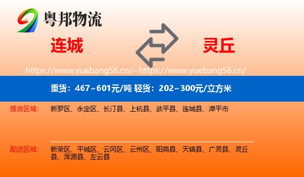 连城到灵丘县物流