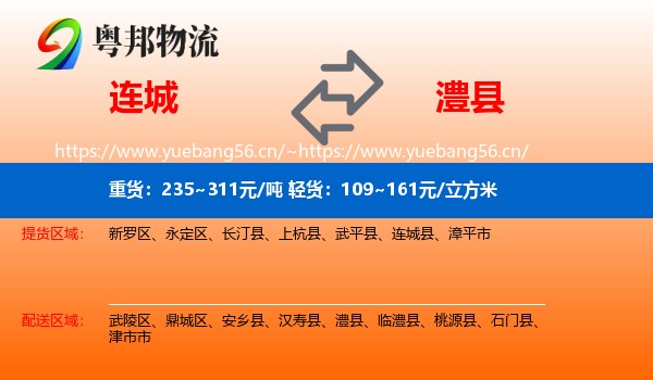 连城县到澧县物流专线