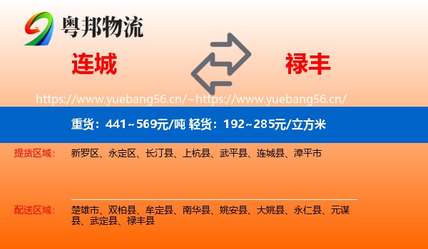 连城到禄丰县物流