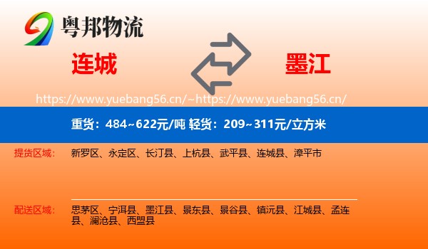 连城到墨江县物流