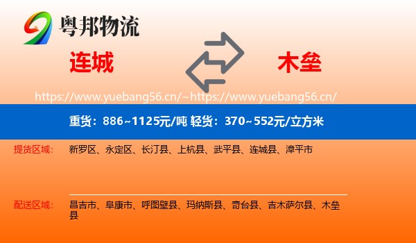 连城到木垒县物流