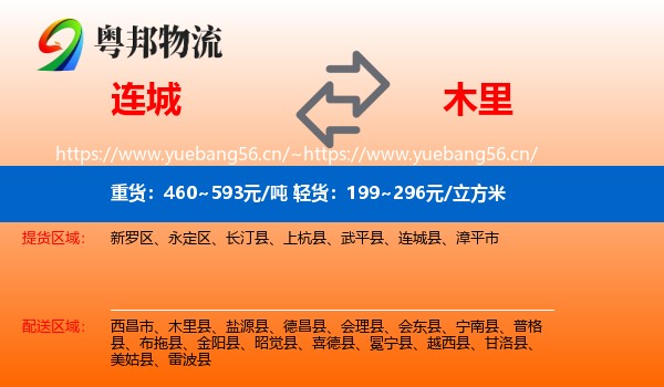连城县到木里县物流专线