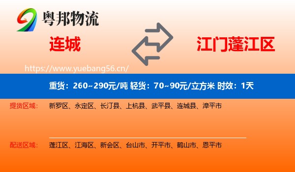 连城到蓬江区物流专线名片