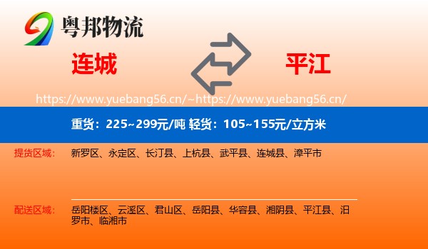 连城到平江县物流