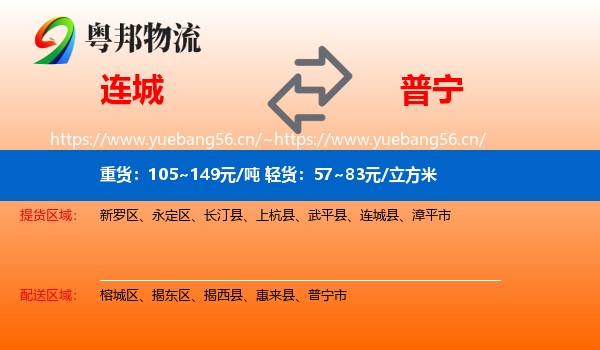 连城到普宁市物流
