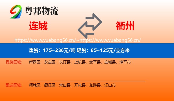 连城县到衢州物流专线
