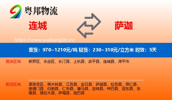 连城到萨迦县物流专线名片