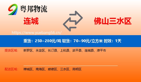 连城到三水区物流专线名片