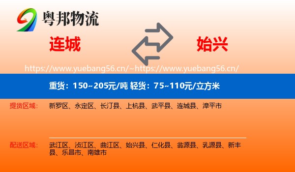 连城到始兴县物流