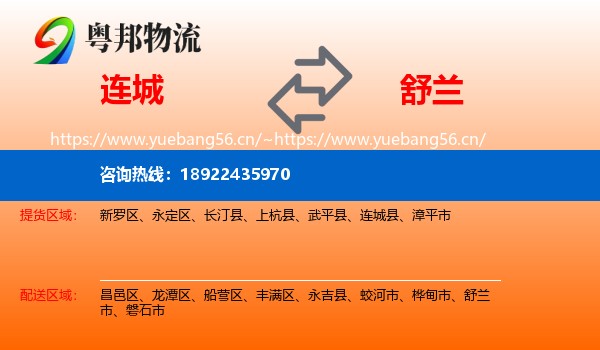连城到舒兰市物流