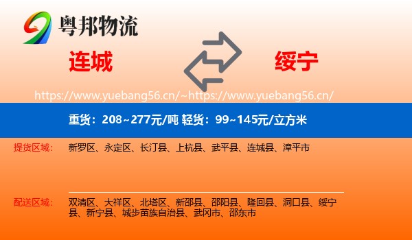 连城县到绥宁县物流专线