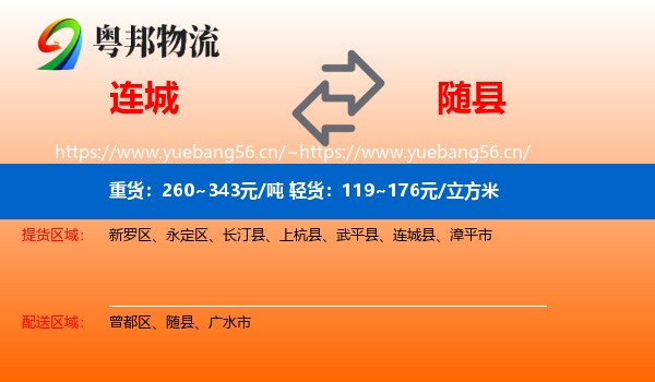 连城到随县物流