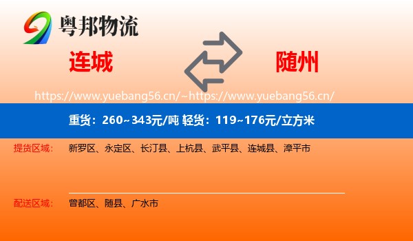 连城县到随州物流专线