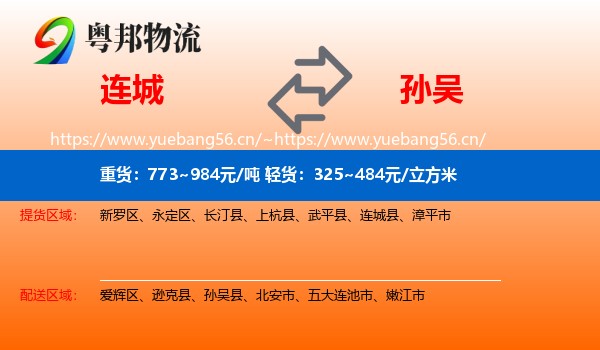 连城县到孙吴县物流专线
